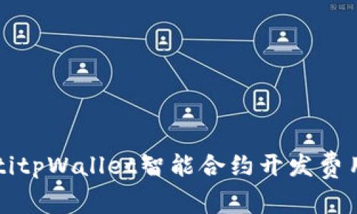beaotitpWallet智能合约开发费用详解