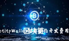 beaotitpWallet智能合约开发费