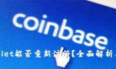 tpWallet能否重新注册？全面