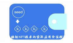 区块链NFT技术的实际应用