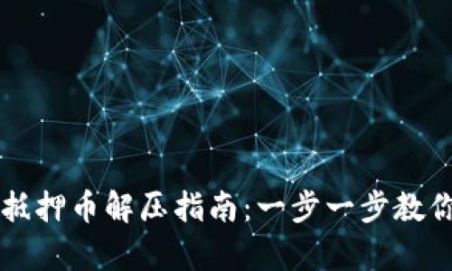 tpWallet抵押币解压指南：一步一步教你轻松解压