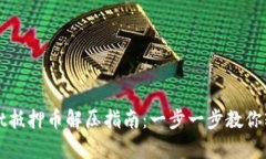 tpWallet抵押币解压指南：一