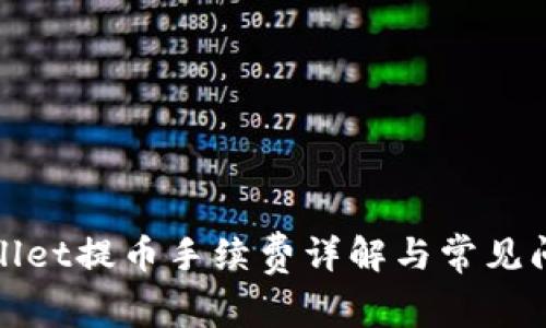: tpWallet提币手续费详解与常见问题解答