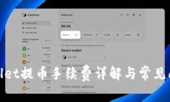 : tpWallet提币手续费详解与