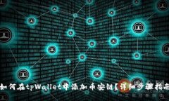 如何在tpWallet中添加币安链