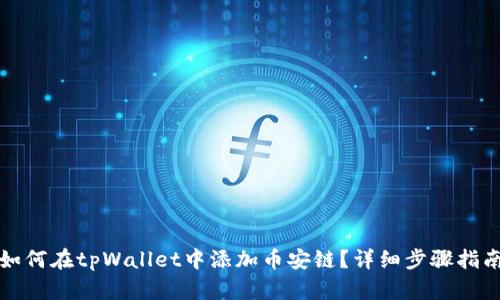如何在tpWallet中添加币安链？详细步骤指南