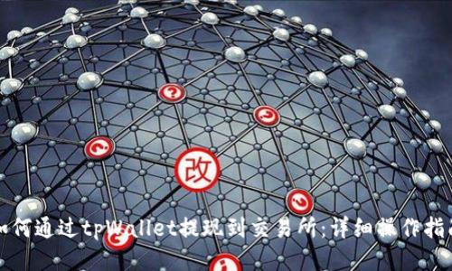 如何通过tpWallet提现到交易所：详细操作指南