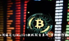 如何通过tpWallet提现到交易