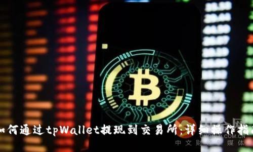 如何通过tpWallet提现到交易所：详细操作指南