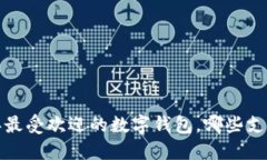 2023年最受欢迎的数字钱包