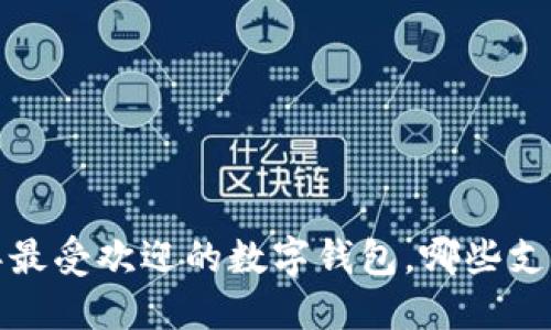 2023年最受欢迎的数字钱包，哪些支持美元？