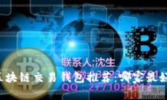 区块链交易钱包推荐：哪