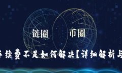 tpWallettrx手续费不足如何解