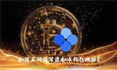 如何正确填写虚拟币钱包