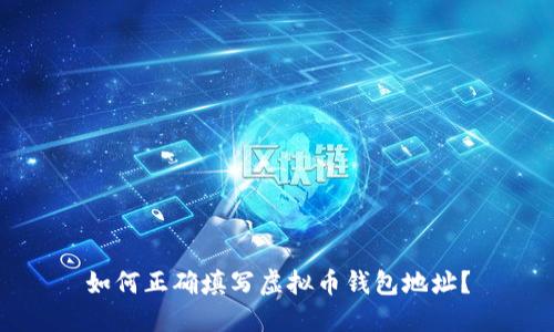 如何正确填写虚拟币钱包地址？