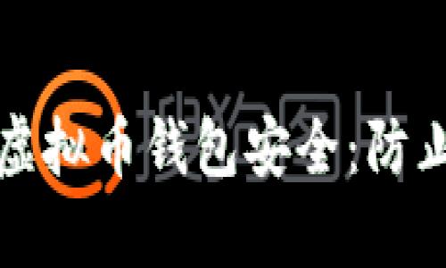 如何保护你的虚拟币钱包安全：防止被盗案例分析