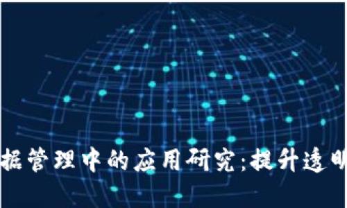 区块链在证据管理中的应用研究：提升透明度与信任度