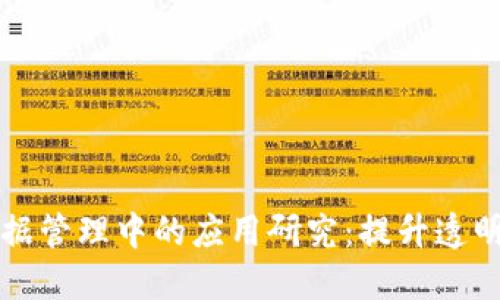 区块链在证据管理中的应用研究：提升透明度与信任度