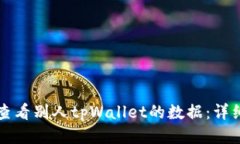 如何查看别人tpWallet的数据