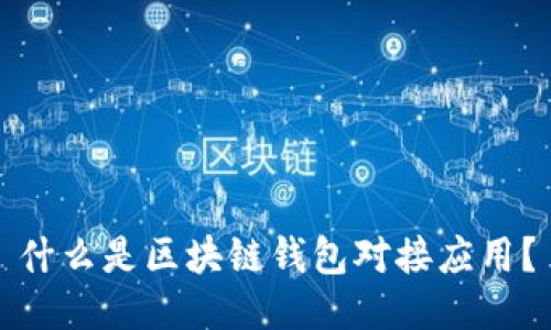 什么是区块链钱包对接应用？