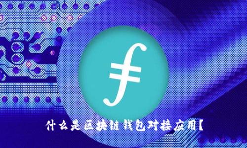 什么是区块链钱包对接应用？