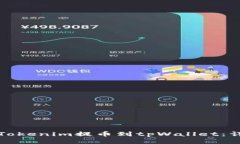 如何将Tokenim提币到tpWall