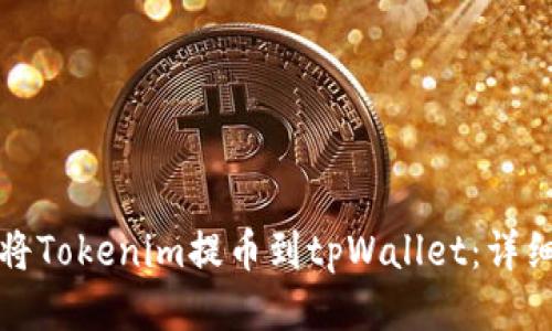 如何将Tokenim提币到tpWallet：详细指南