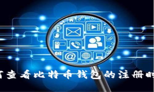 如何查看比特币钱包的注册时间？