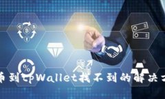 提币到tpWallet找不到的解决
