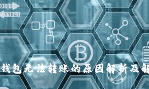 以太坊钱包无法转账的原因解析及解决方案