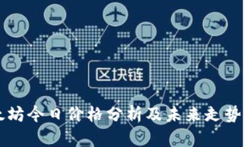 以太坊今日价格分析及未来走势预测