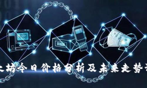 以太坊今日价格分析及未来走势预测