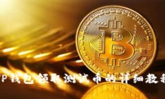 TP钱包领取测试币的详细教