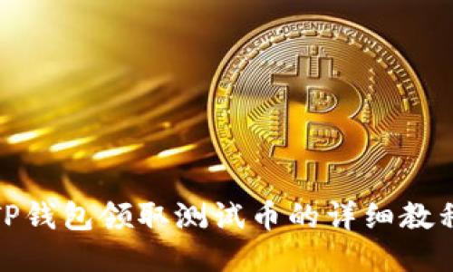 TP钱包领取测试币的详细教程