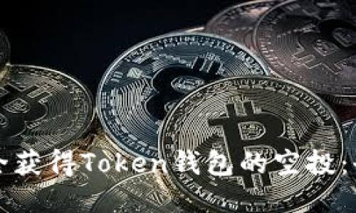 如何安全获得Token钱包的空投：全面指南