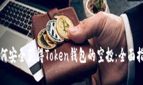 如何安全获得Token钱包的空投：全面指南