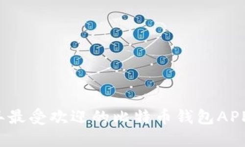 2023年最受欢迎的比特币钱包APP排行榜