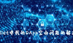 tpWallet中我的DApp空白问题
