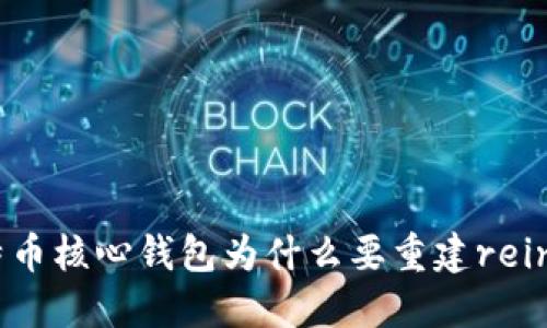 比特币核心钱包为什么要重建reindex