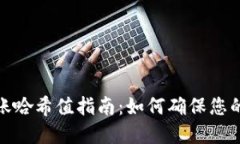 数字货币钱包转账哈希值