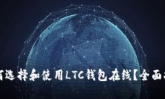 如何选择和使用LTC钱包在