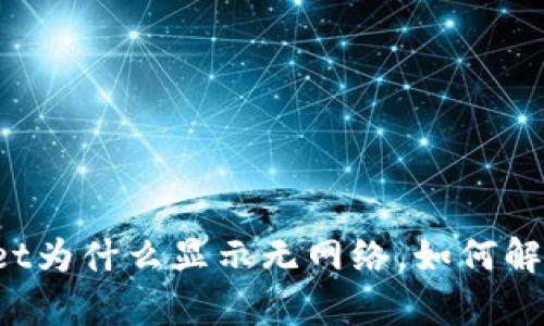 打开tpWallet为什么显示无网络，如何解决这一问题?
