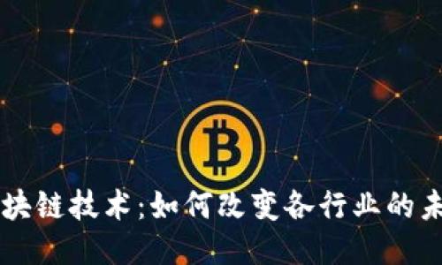区块链技术：如何改变各行业的未来