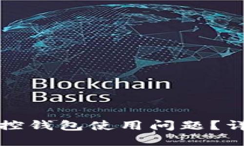 如何解决区块链监控钱包使用问题？详解功能与故障排除