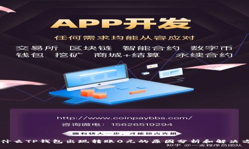 为什么TP钱包出现转账0元的原因分析和解决方法