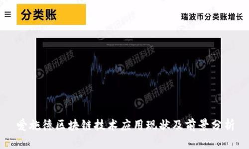 爱施德区块链技术应用现状及前景分析
