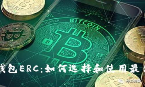 以太坊钱包ERC：如何选择和使用最佳的钱包
