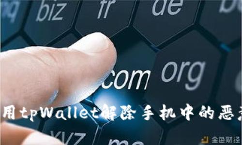 如何使用tpWallet解除手机中的恶意授权？