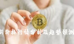 狗狗币最新价格行情分析