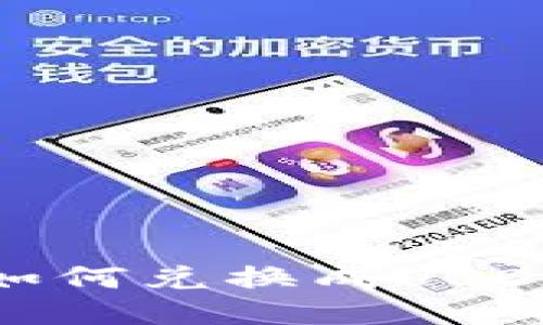 : TP钱包的币如何兑换成USDT（U）？详细指南